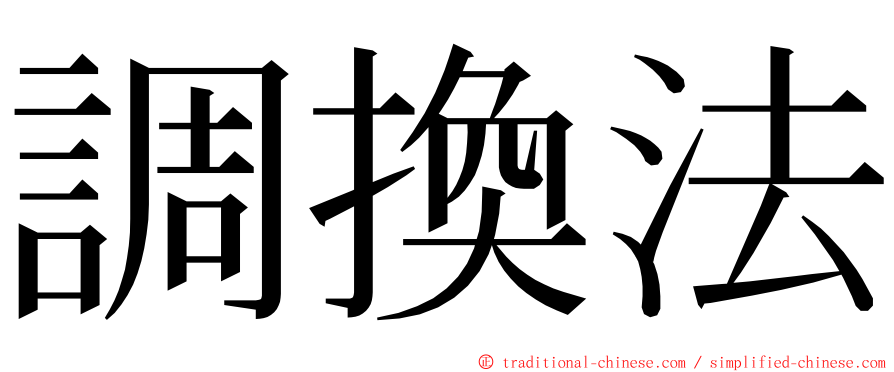 調換法 ming font