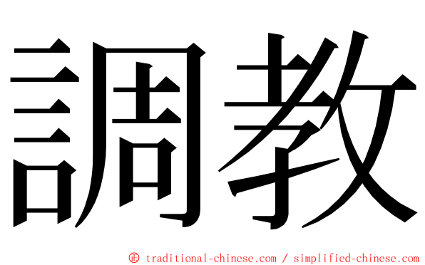 調教 ming font