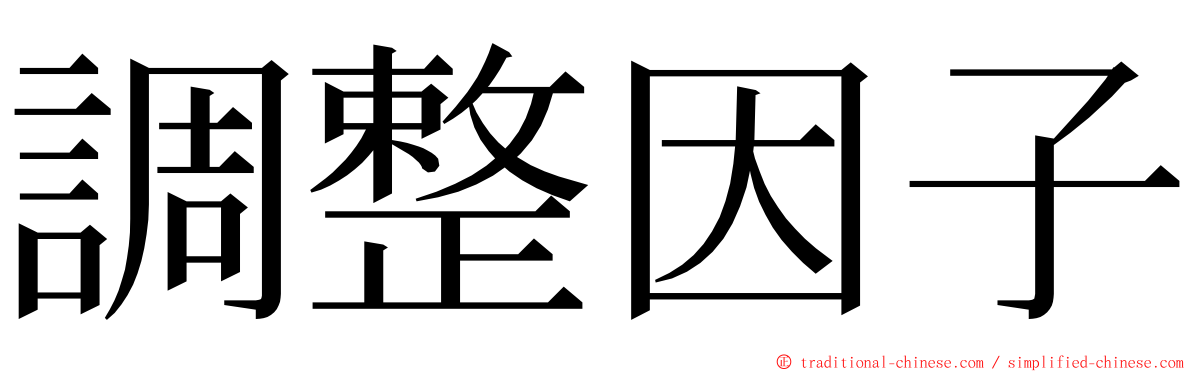 調整因子 ming font