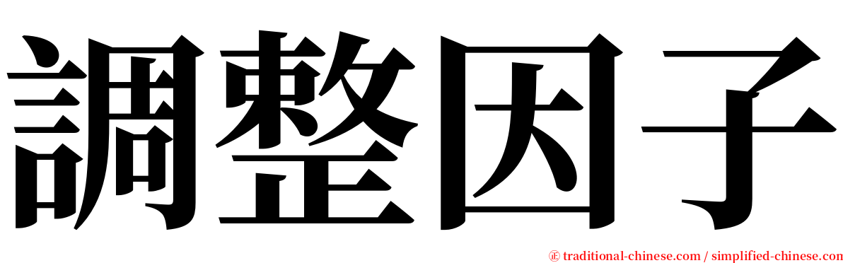 調整因子 serif font