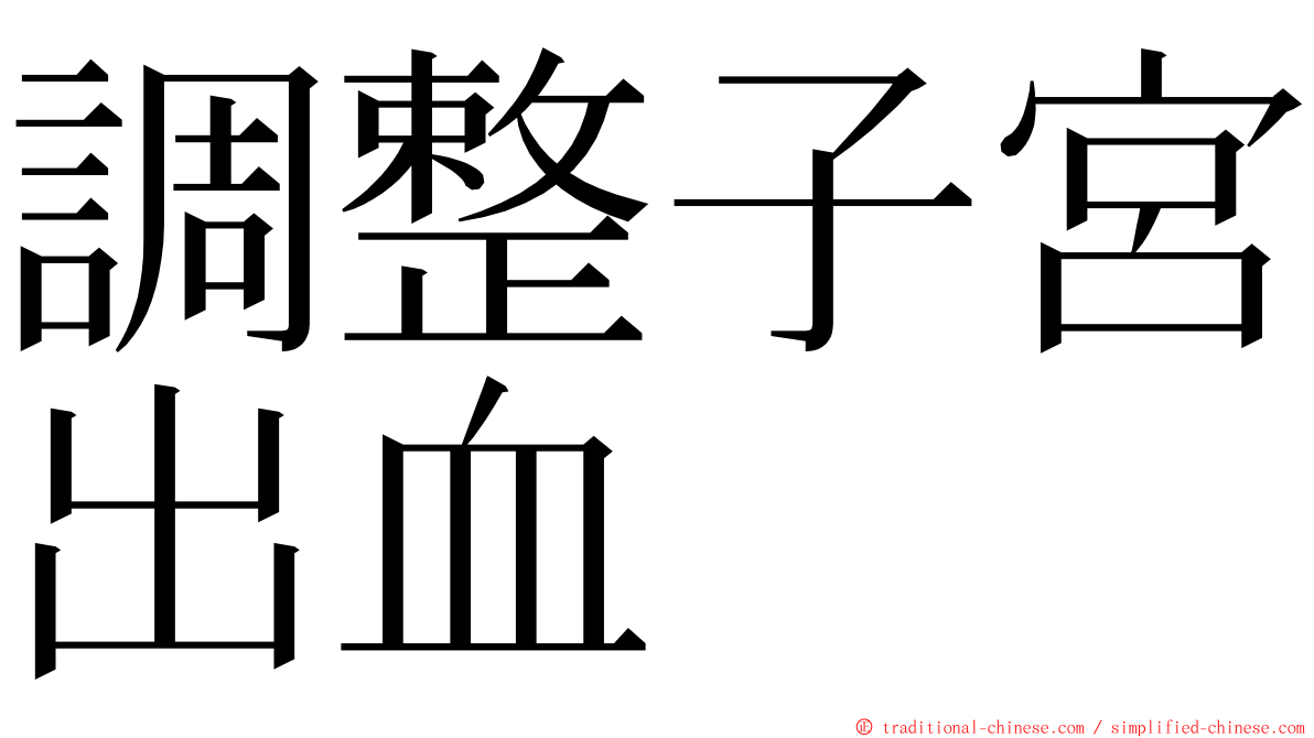 調整子宮出血 ming font