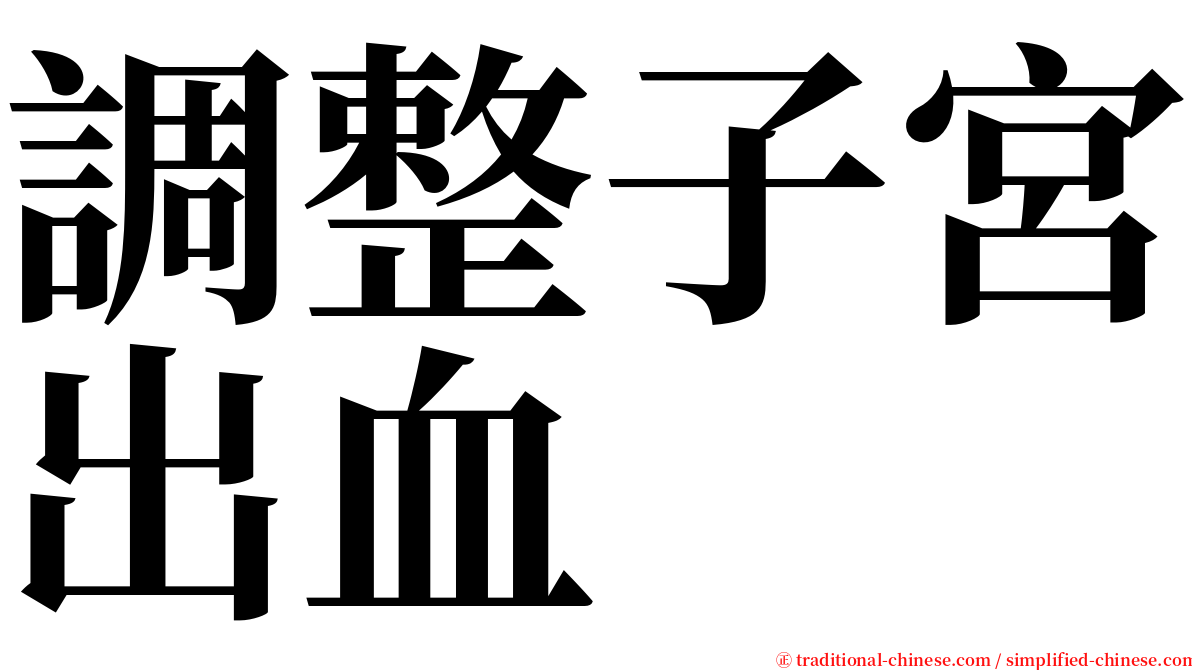 調整子宮出血 serif font