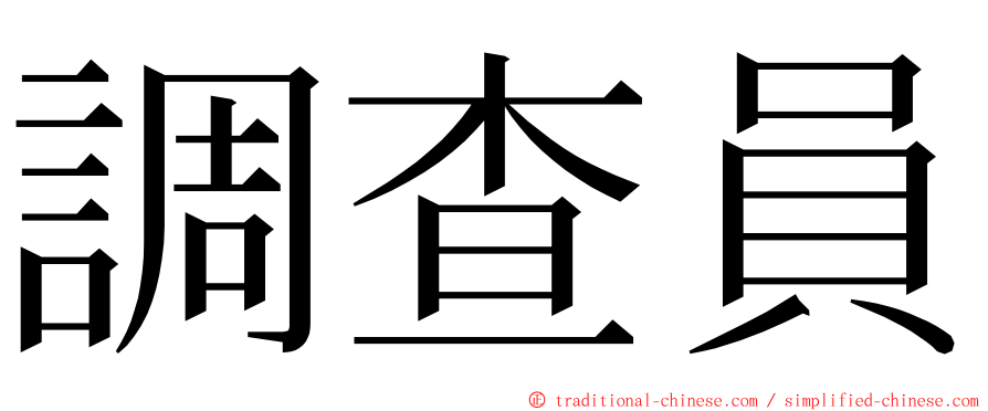 調查員 ming font