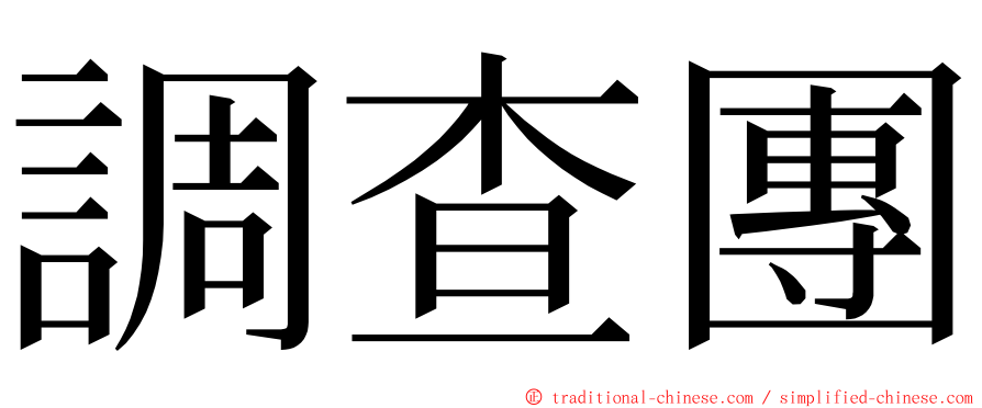 調查團 ming font