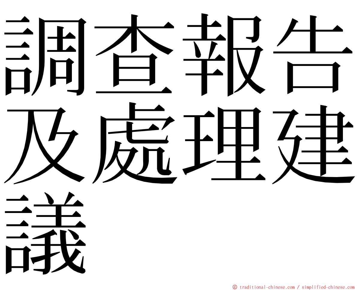 調查報告及處理建議 ming font