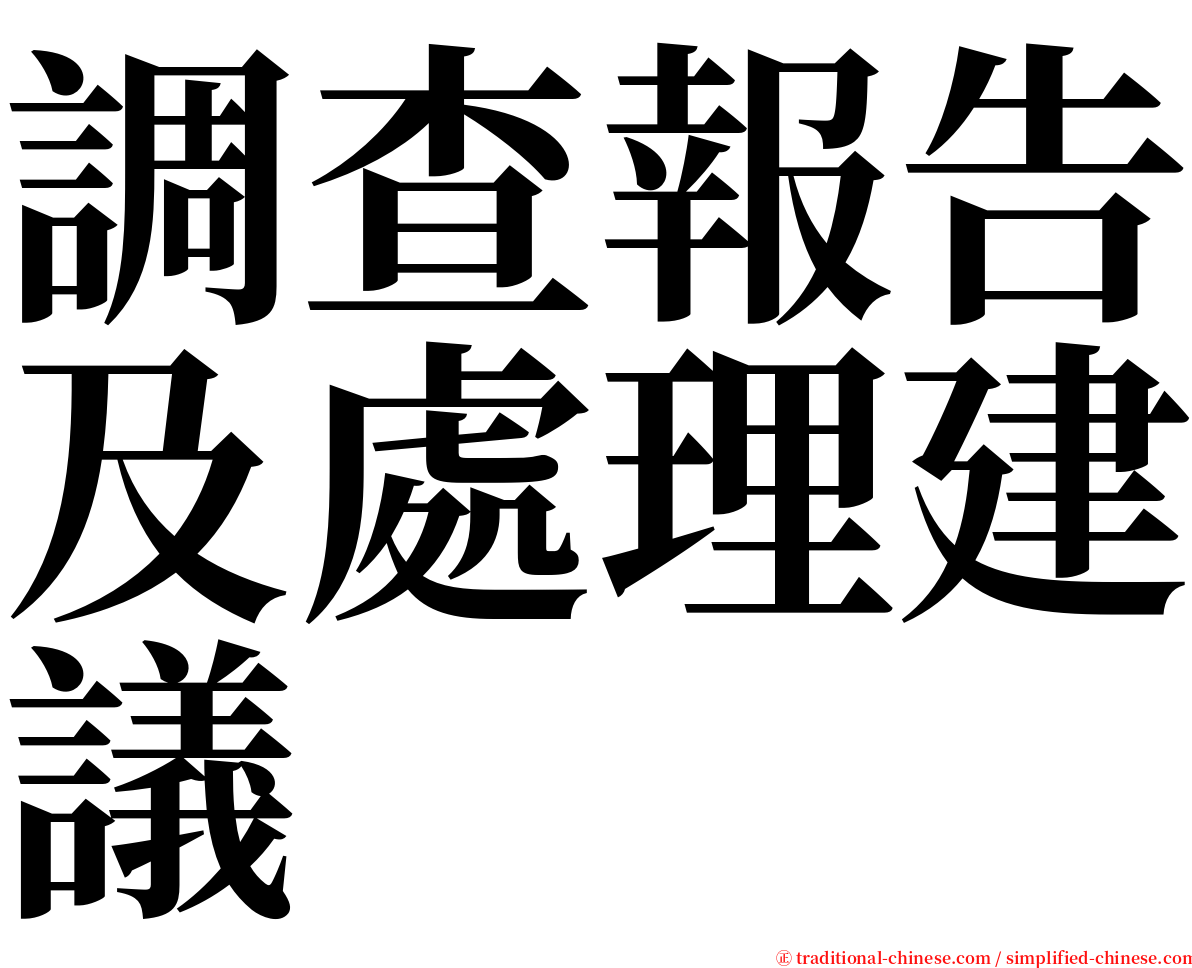 調查報告及處理建議 serif font