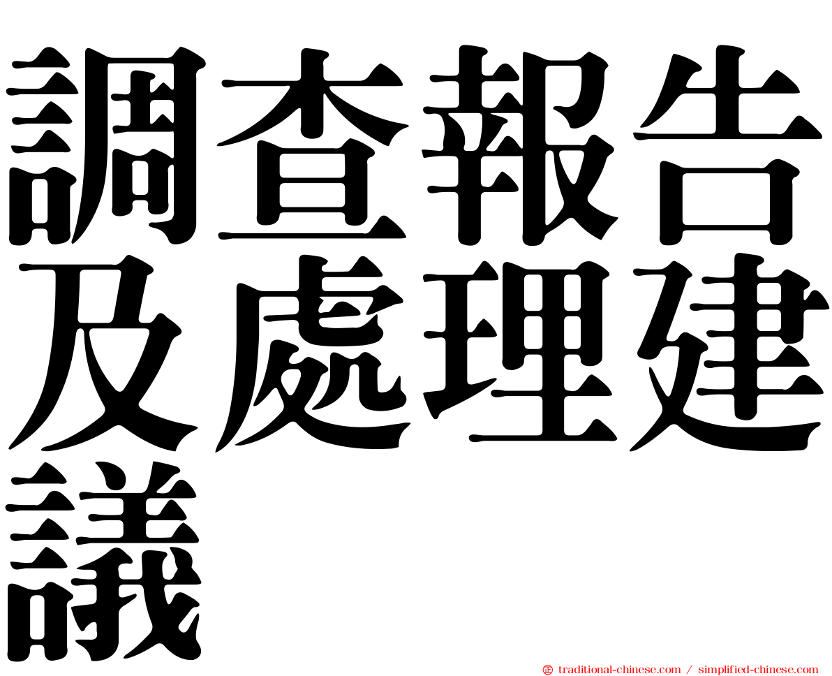 調查報告及處理建議