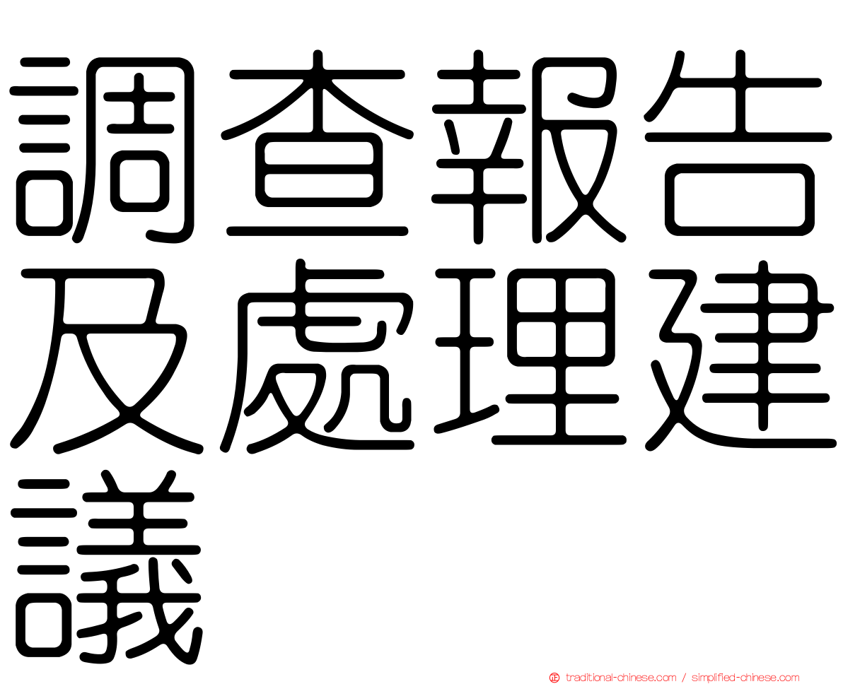 調查報告及處理建議