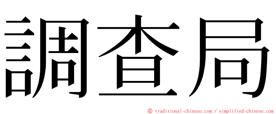 調查局 ming font