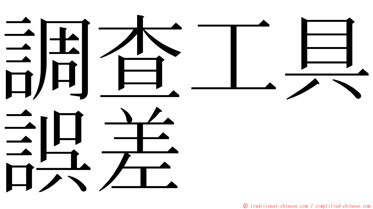 調查工具誤差 ming font