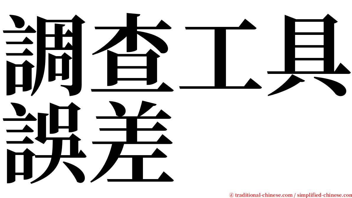 調查工具誤差 serif font