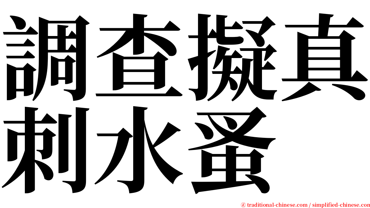 調查擬真刺水蚤 serif font