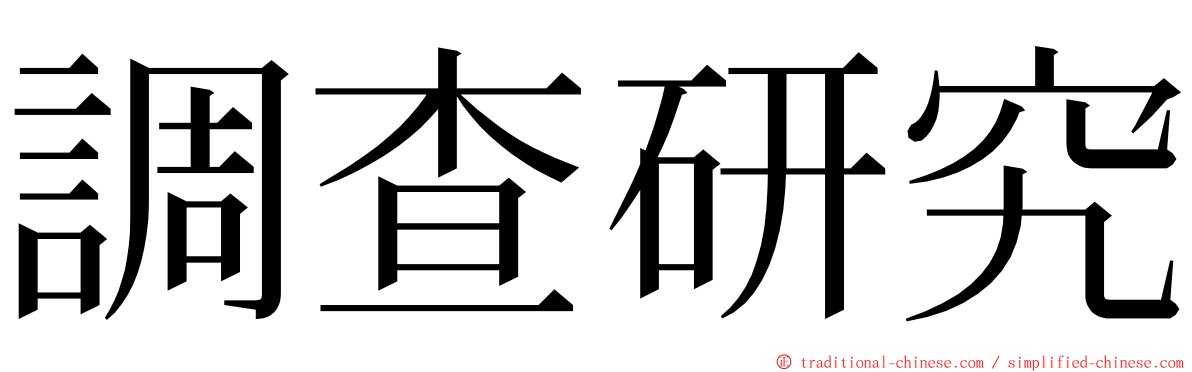 調查研究 ming font
