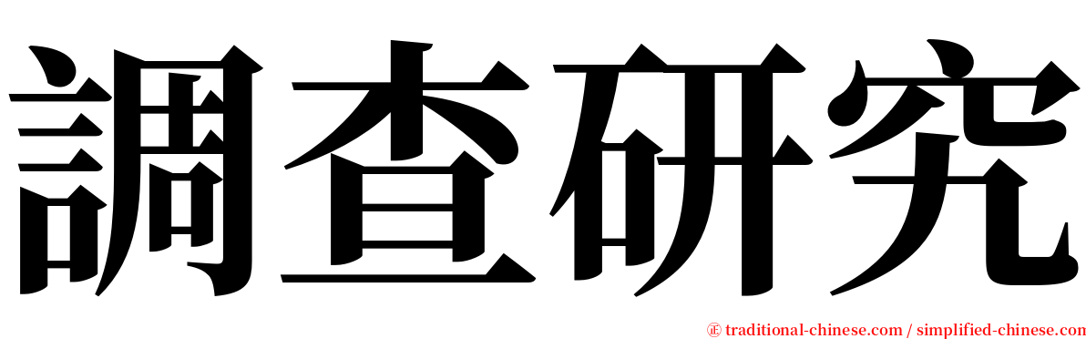 調查研究 serif font