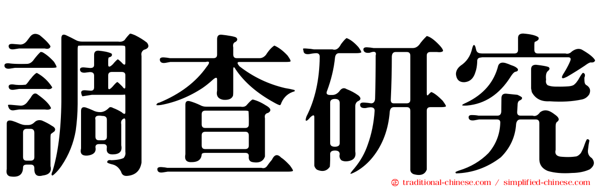 調查研究