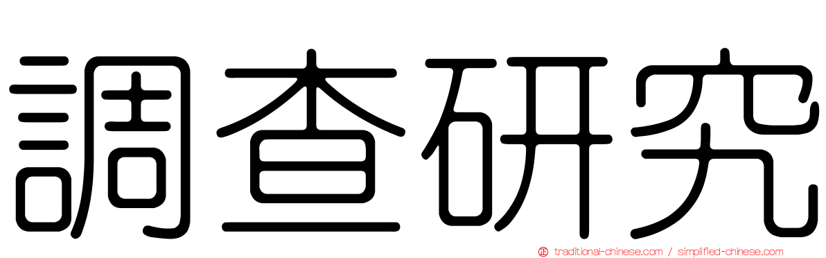 調查研究