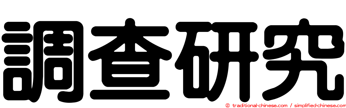 調查研究