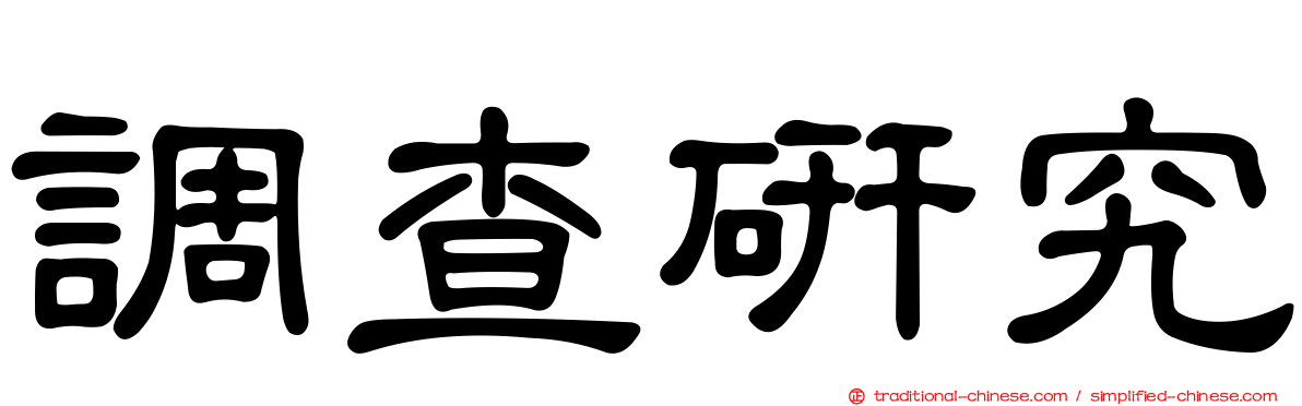 調查研究