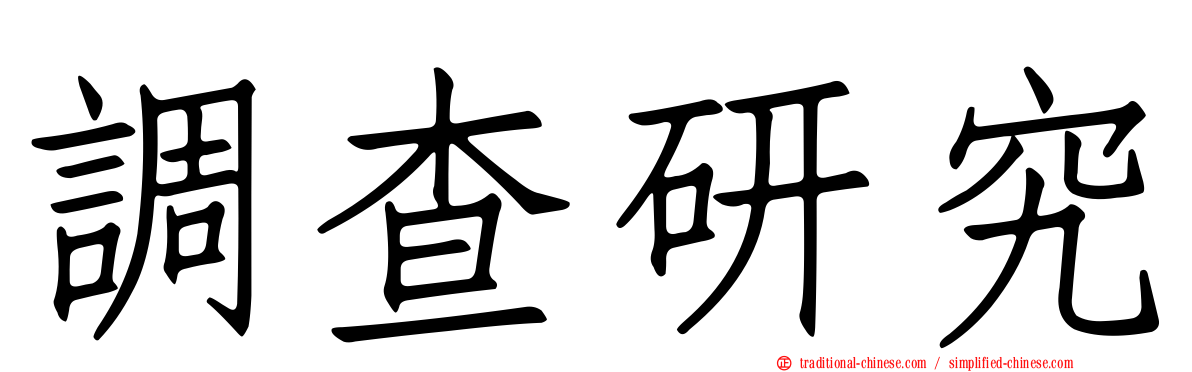 調查研究