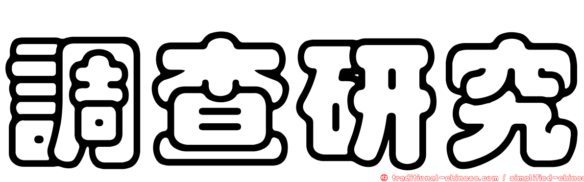 調查研究