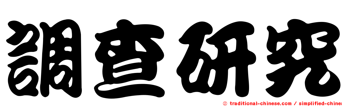調查研究