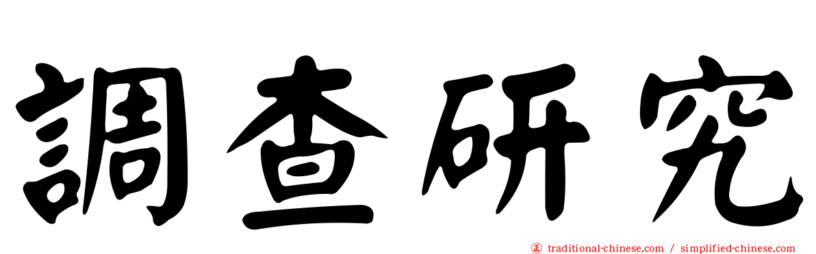 調查研究