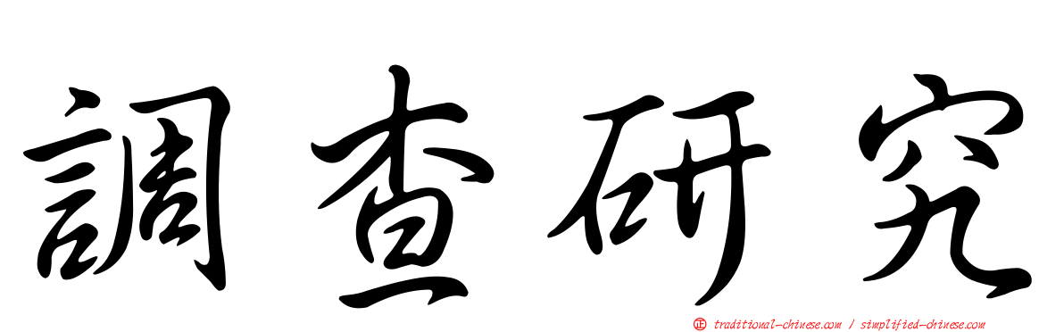 調查研究
