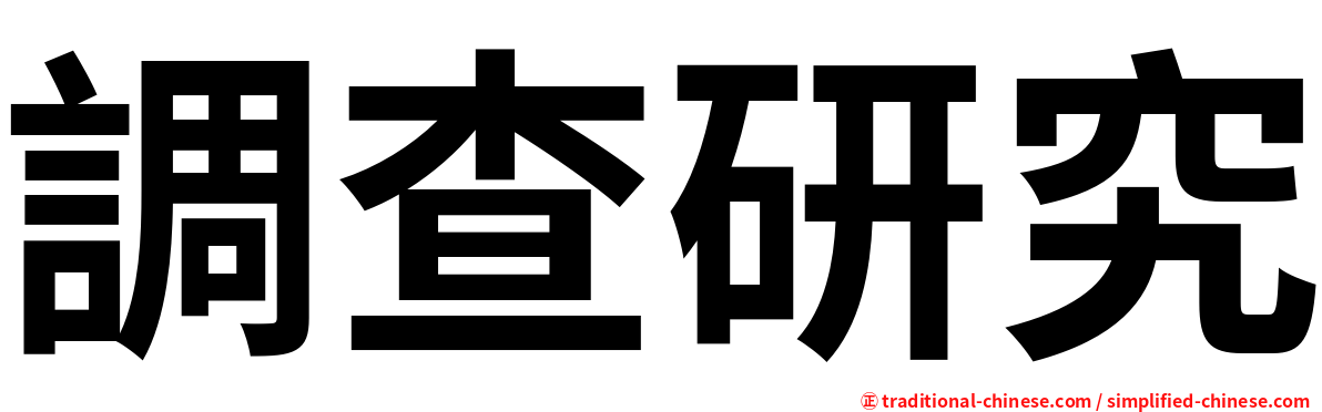 調查研究
