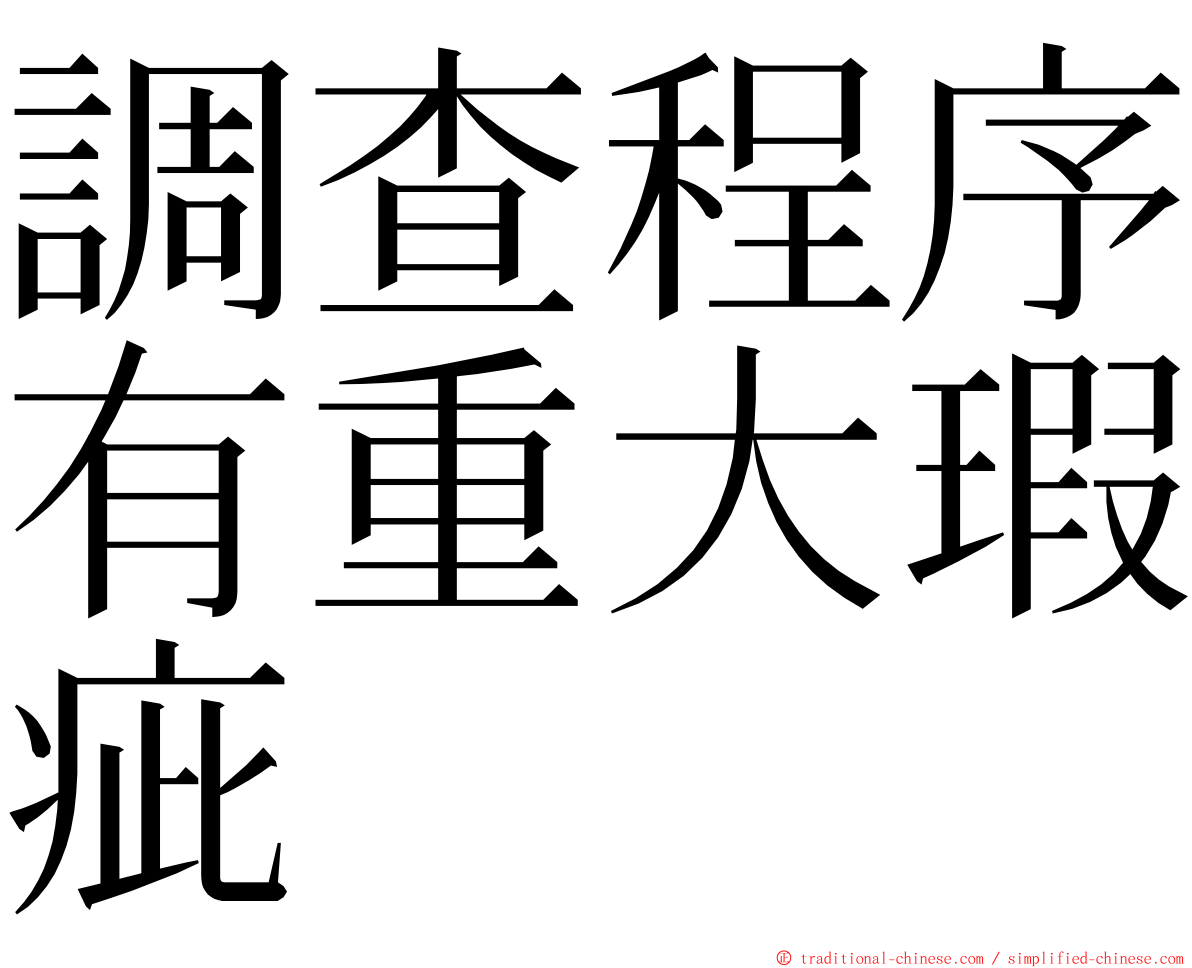 調查程序有重大瑕疵 ming font