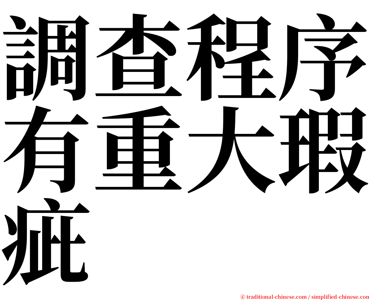 調查程序有重大瑕疵 serif font