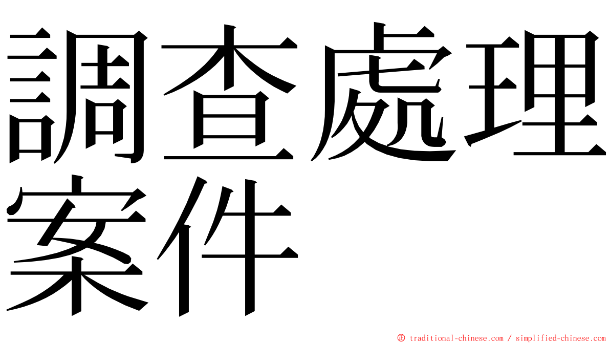 調查處理案件 ming font