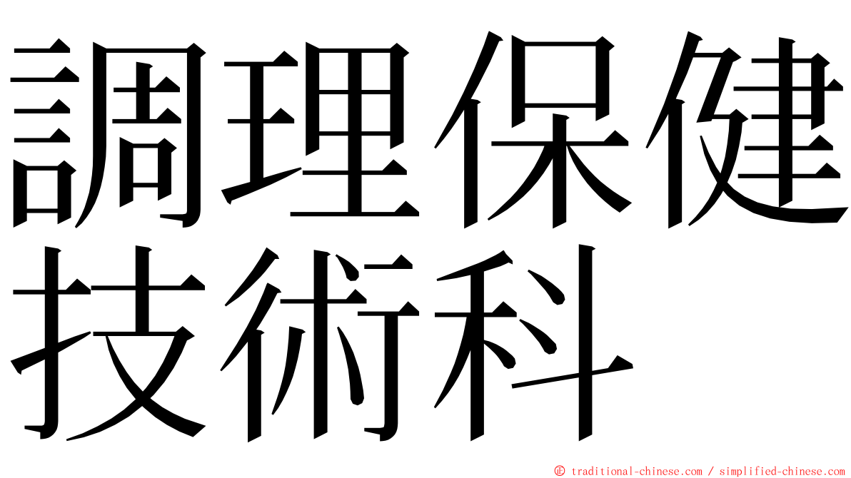 調理保健技術科 ming font