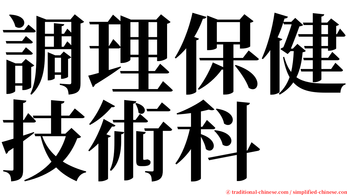 調理保健技術科 serif font