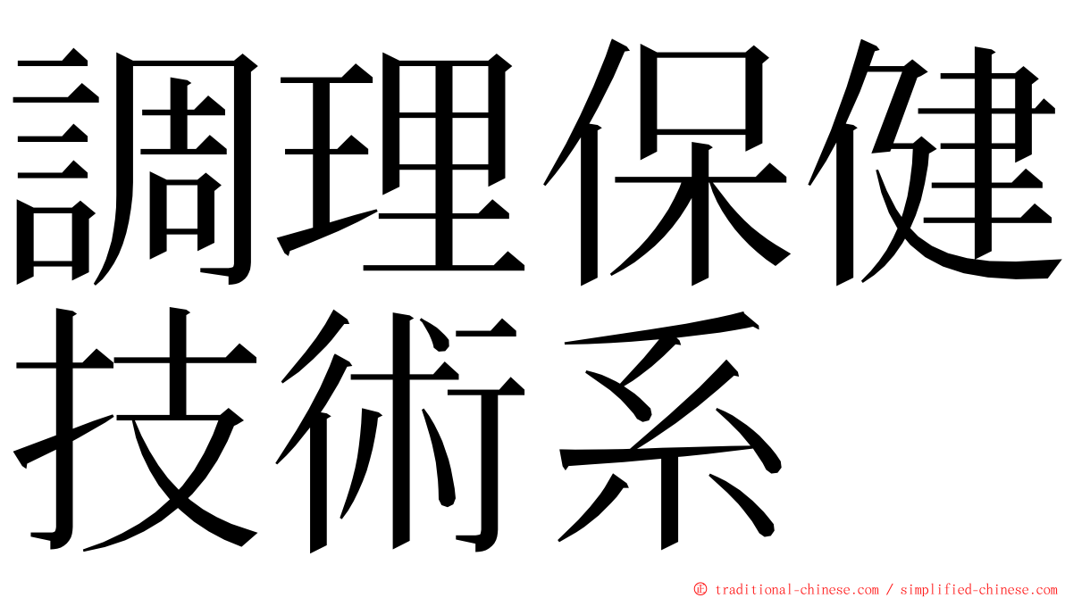 調理保健技術系 ming font