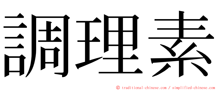 調理素 ming font