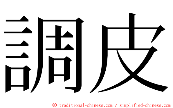 調皮 ming font