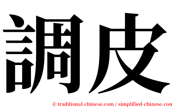 調皮 serif font