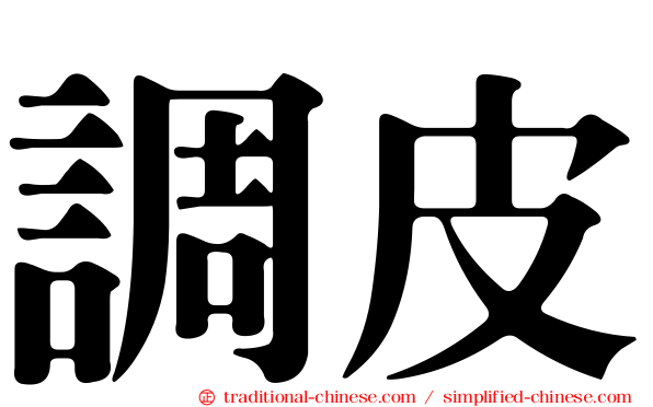 調皮