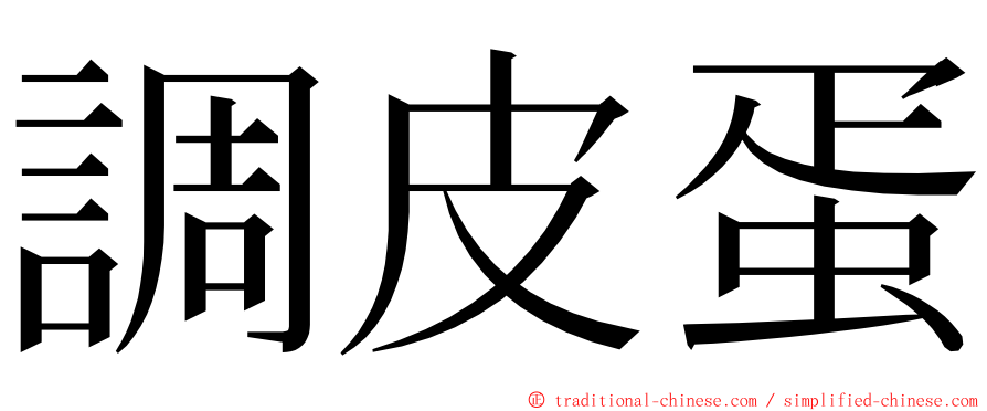 調皮蛋 ming font