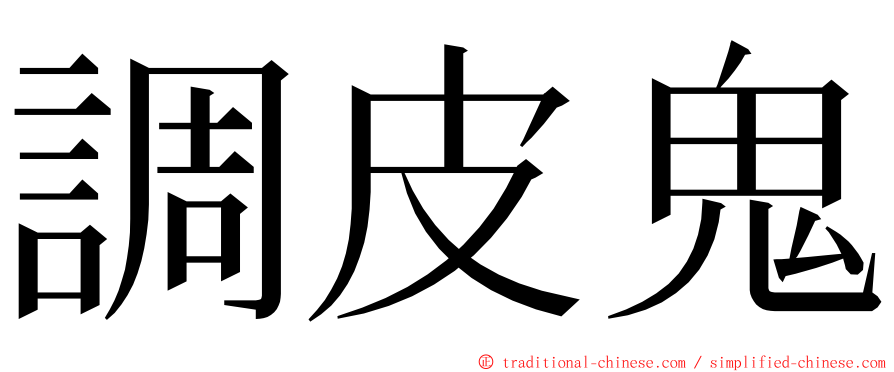 調皮鬼 ming font