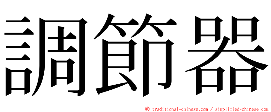 調節器 ming font