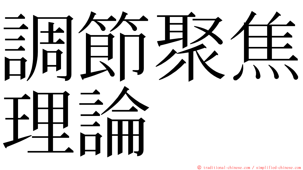 調節聚焦理論 ming font