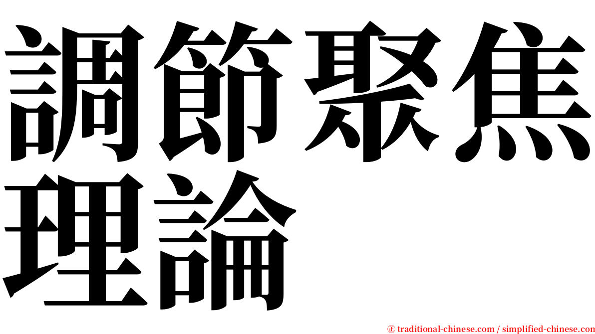 調節聚焦理論 serif font