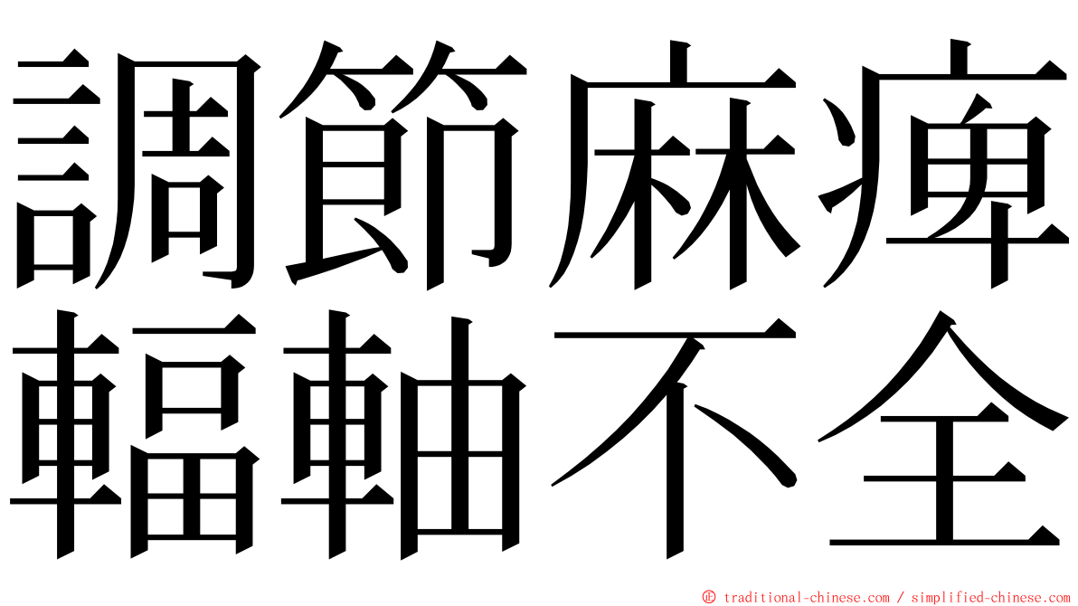 調節麻痺輻軸不全 ming font