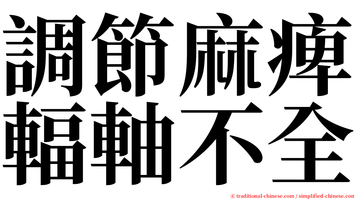 調節麻痺輻軸不全 serif font