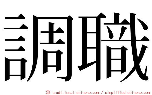 調職 ming font