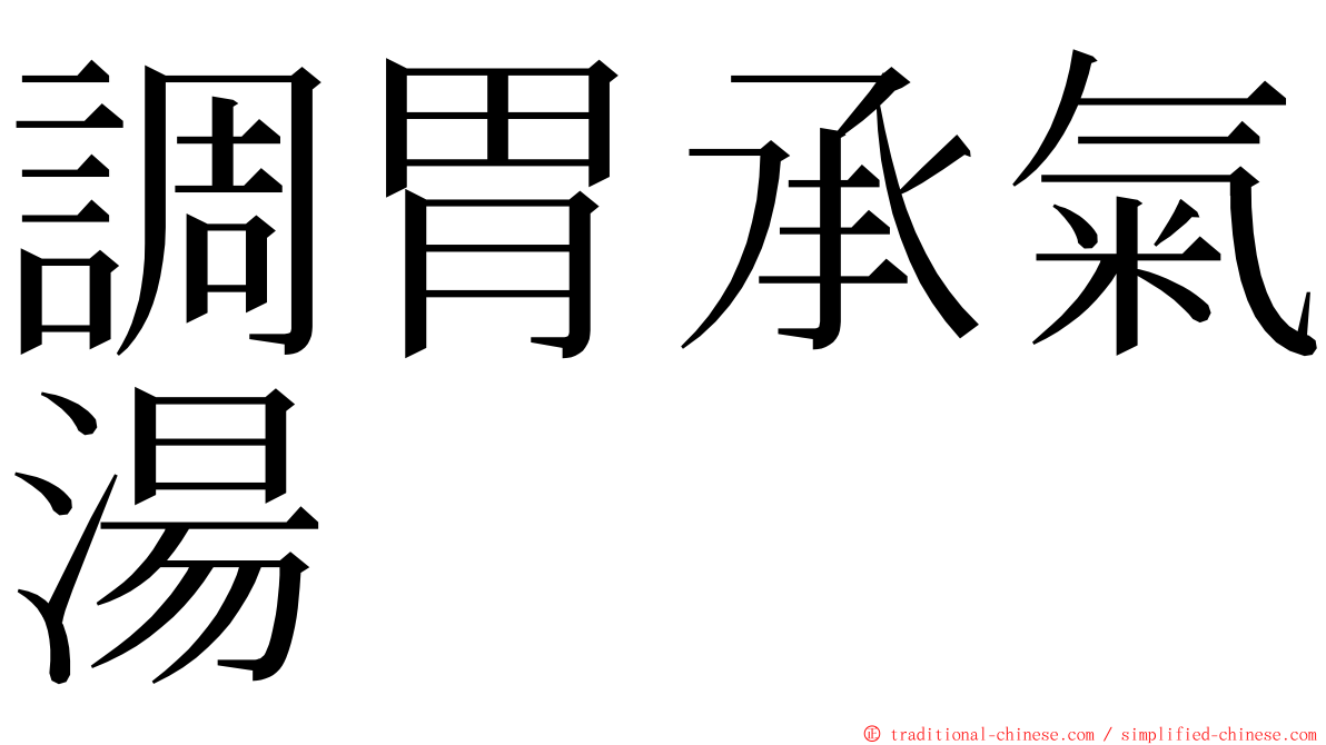 調胃承氣湯 ming font