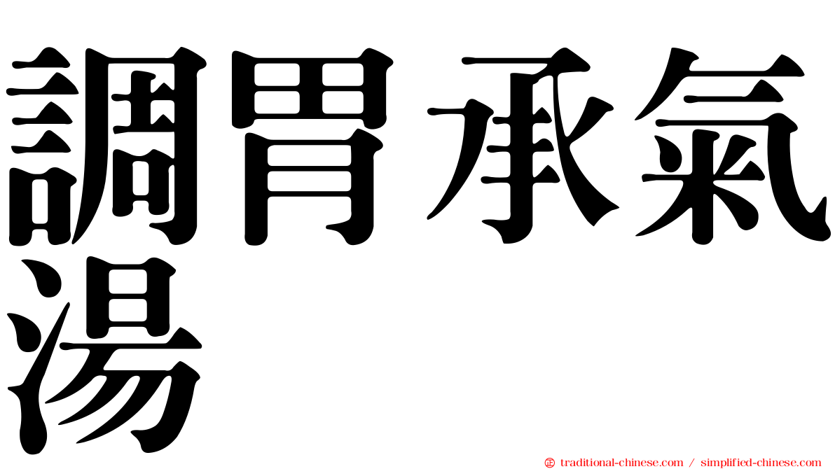 調胃承氣湯