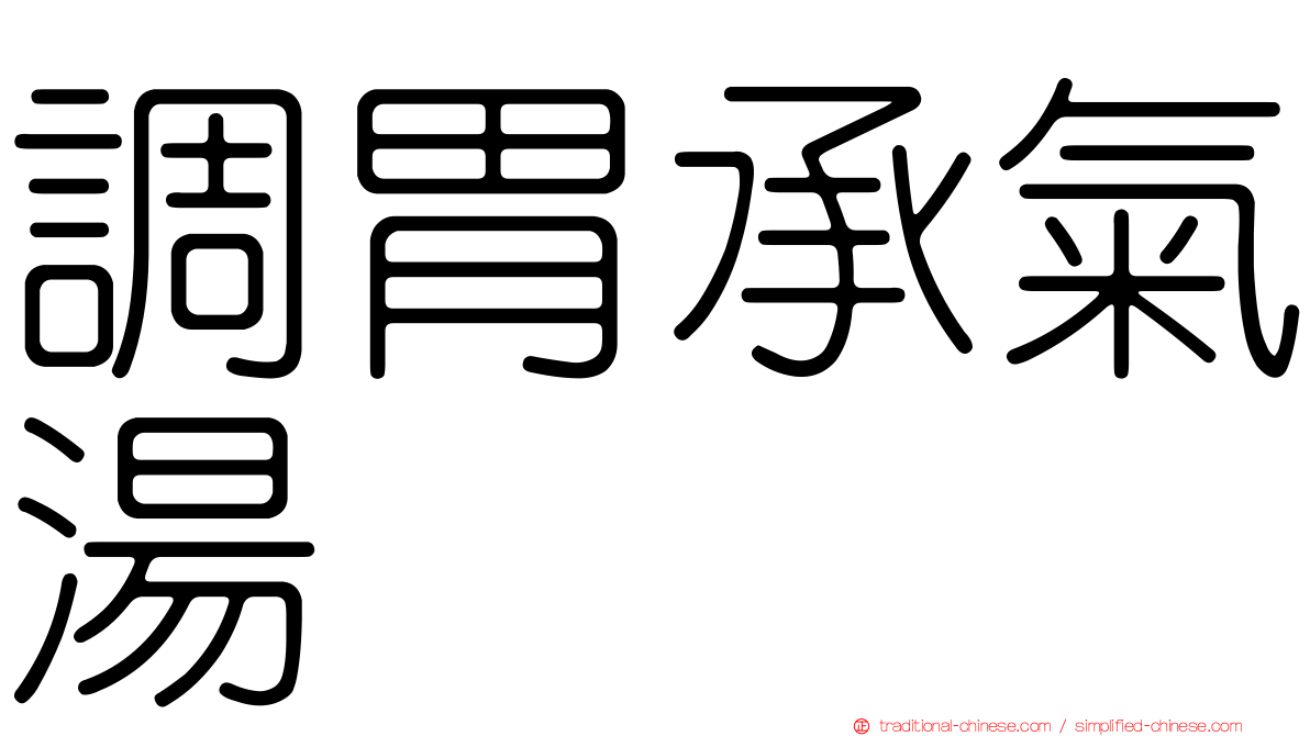 調胃承氣湯