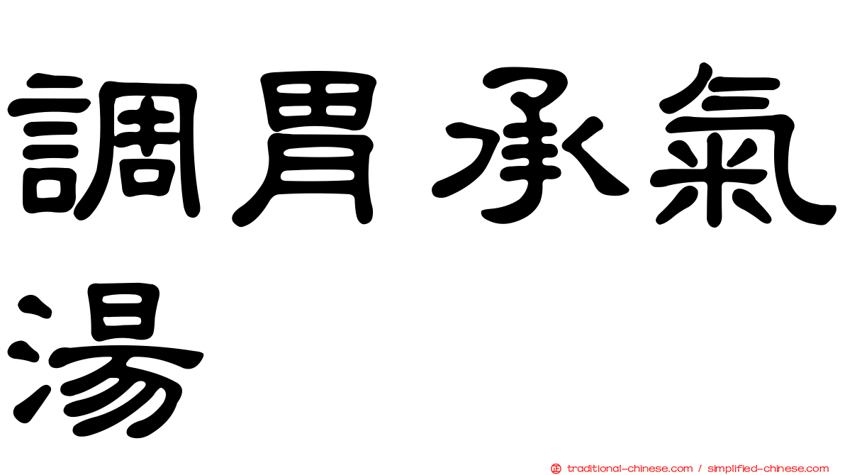 調胃承氣湯